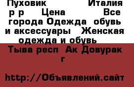 Пуховик. Berberry. Италия.р-р44 › Цена ­ 3 000 - Все города Одежда, обувь и аксессуары » Женская одежда и обувь   . Тыва респ.,Ак-Довурак г.